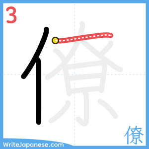 How to write "僚" - stroke 3