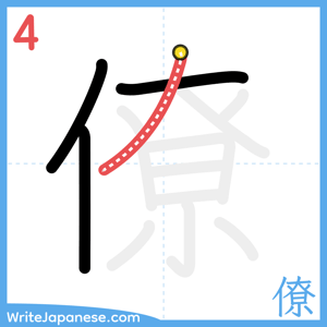 How to write "僚" - stroke 4