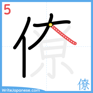 How to write "僚" - stroke 5