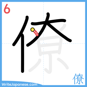 How to write "僚" - stroke 6