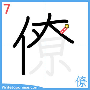 How to write "僚" - stroke 7