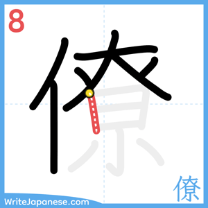 How to write "僚" - stroke 8