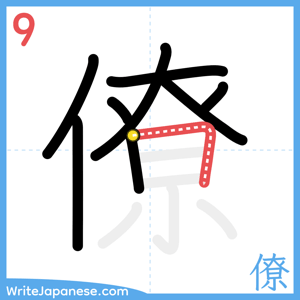 How to write "僚" - stroke 9
