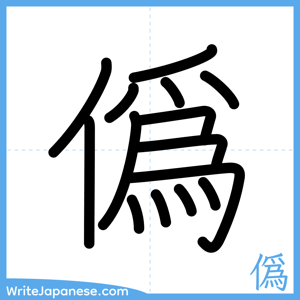 How to write "僞" - complete stroke order