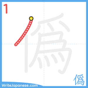How to write "僞" - stroke 1