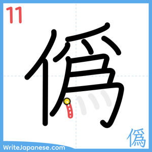 How to write "僞" - stroke 11