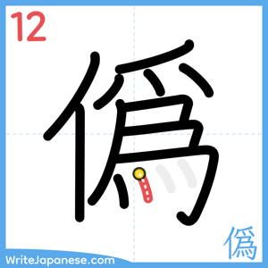 How to write "僞" - stroke 12