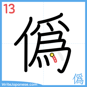 How to write "僞" - stroke 13