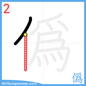 How to write "僞" - stroke 2