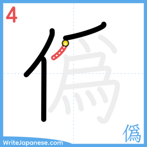 How to write "僞" - stroke 4
