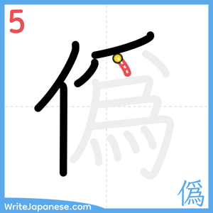How to write "僞" - stroke 5