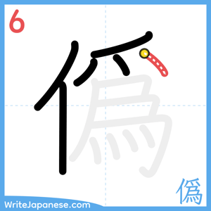 How to write "僞" - stroke 6