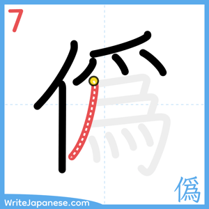How to write "僞" - stroke 7