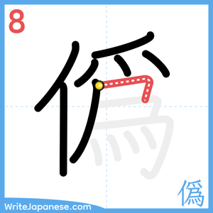 How to write "僞" - stroke 8