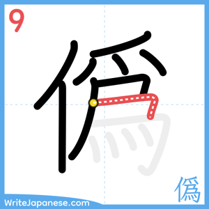 How to write "僞" - stroke 9