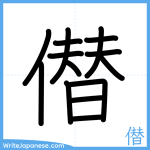 How to write "僣" - complete stroke order