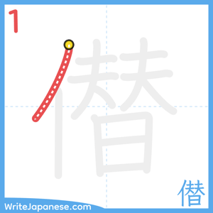 How to write "僣" - stroke 1
