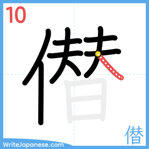 How to write "僣" - stroke 10