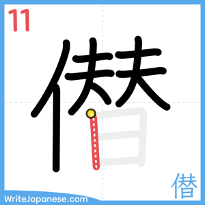 How to write "僣" - stroke 11