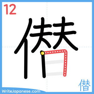 How to write "僣" - stroke 12