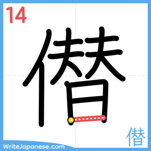 How to write "僣" - stroke 14