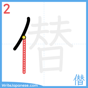 How to write "僣" - stroke 2