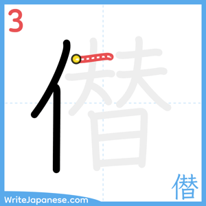How to write "僣" - stroke 3