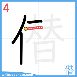 How to write "僣" - stroke 4