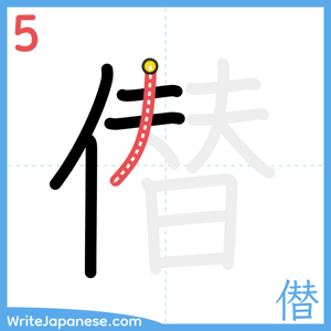 How to write "僣" - stroke 5