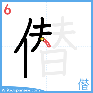 How to write "僣" - stroke 6