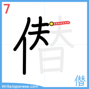 How to write "僣" - stroke 7