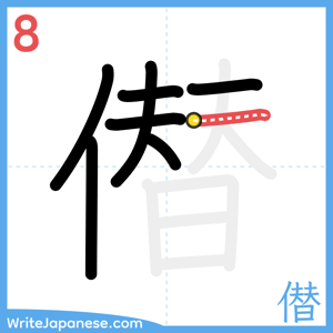 How to write "僣" - stroke 8