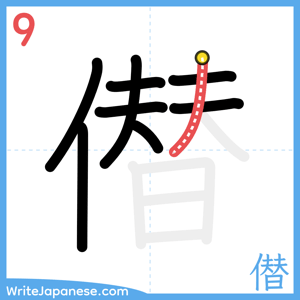 How to write "僣" - stroke 9