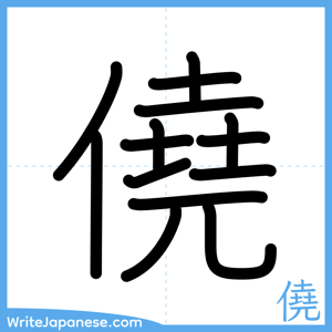 How to write "僥" - complete stroke order