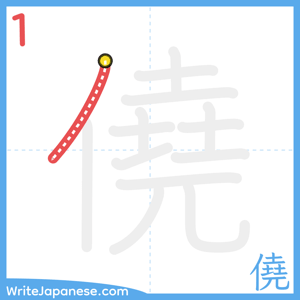 How to write "僥" - stroke 1
