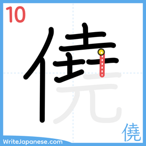 How to write "僥" - stroke 10