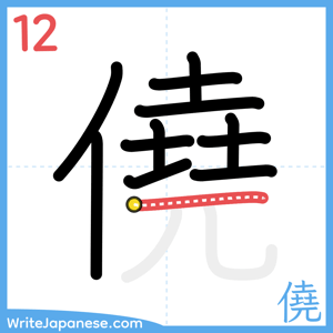 How to write "僥" - stroke 12