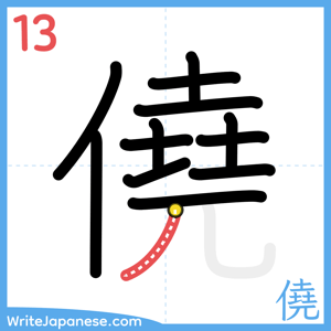 How to write "僥" - stroke 13