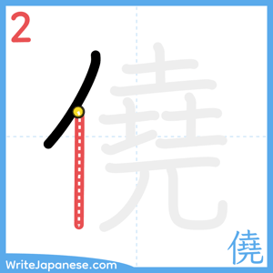 How to write "僥" - stroke 2
