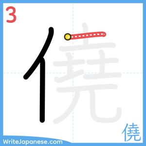 How to write "僥" - stroke 3