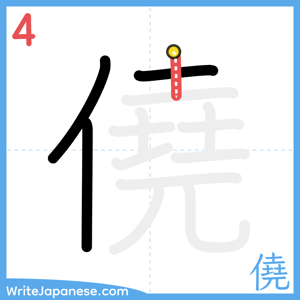 How to write "僥" - stroke 4