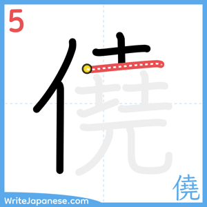 How to write "僥" - stroke 5
