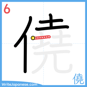 How to write "僥" - stroke 6