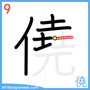 How to write "僥" - stroke 9