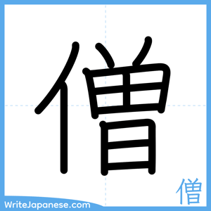 How to write "僧" - complete stroke order