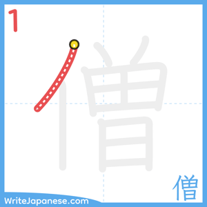 How to write "僧" - stroke 1