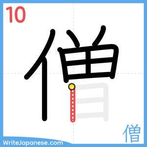 How to write "僧" - stroke 10