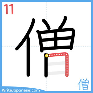 How to write "僧" - stroke 11