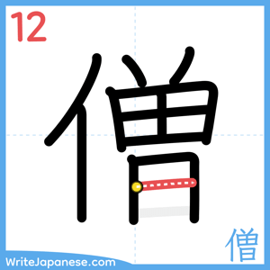 How to write "僧" - stroke 12