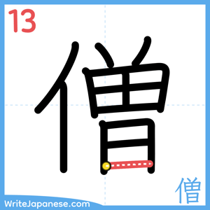 How to write "僧" - stroke 13